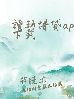 读秒借贷app下载