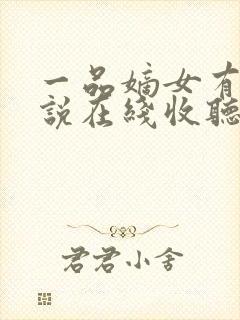 一品嫡女有声小说在线收听