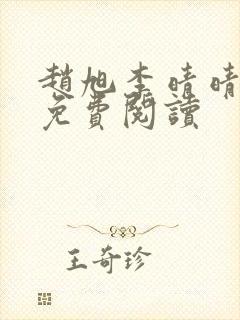 赵旭李晴晴全书免费阅读