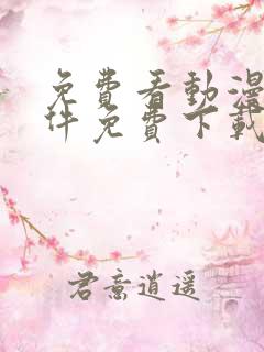 免费看动漫的软件免费下载