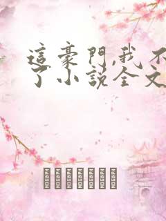 这豪门,我不嫁了小说全文免费阅读