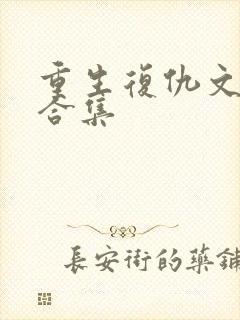 重生复仇文推荐合集