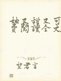 她又甜又可口免费阅读全文小说