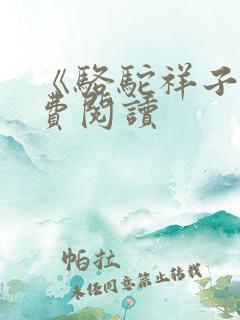 《骆驼祥子》免费阅读
