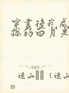 穿书后我成了霸总的白月光小说