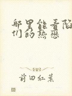 哪里能看陷入我们的热恋