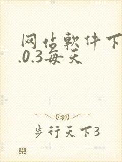 网站软件下载3.0.3每天