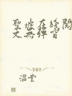 圣墟在线阅读全文无弹窗