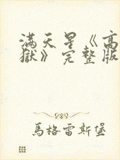 满天星《高压监狱》完整版在线观看