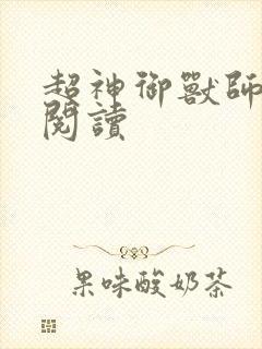 超神御兽师免费阅读