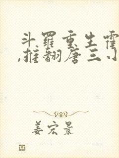 斗罗重生霍雨浩,推翻唐三小说