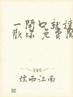 一开口就让人喜欢你 免费阅读