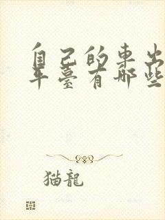 自己的车出租的平台有哪些