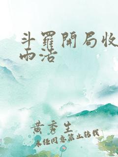 斗罗开局收徒霍雨浩