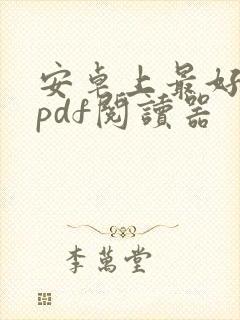 安卓上最好用的pdf阅读器