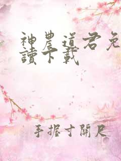 神农道君免费阅读下载