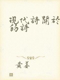 现代诗关于秋天的诗