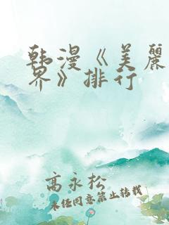 韩漫《美丽新世界》排行