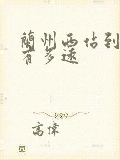 兰州西站到市区有多远