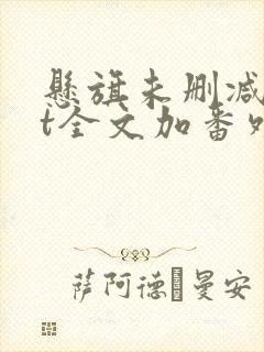 悬旗未删减txt全文加番外