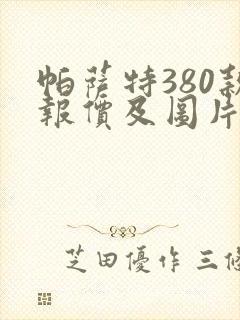 帕萨特380款报价及图片价格