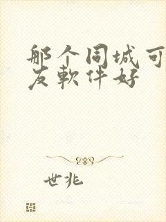 那个同城可约交友软件好