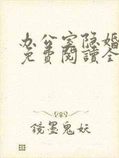 办公室隐婚小说免费阅读全文