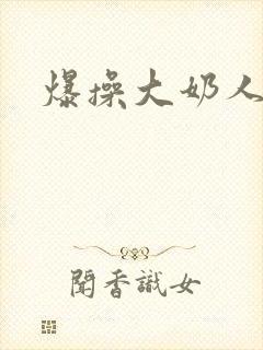 爆操大奶人妻
