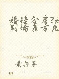 婚后分房?娇夫别娇羞方允赵廷文全文小说