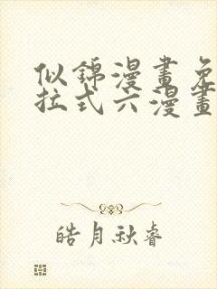 似锦漫画免费下拉式六漫画星球