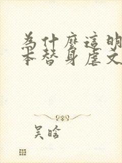 为什么这明明是本替身虐文[穿书]