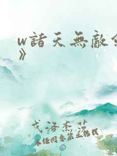 w诸天无敌剑修》