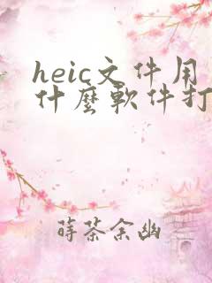 heic文件用什么软件打开