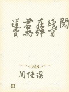 道君在线阅读免费无弹窗