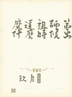 魔道祖师第四季什么时候出