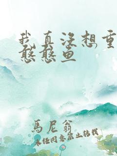 我真没想重生啊憨憨鱼