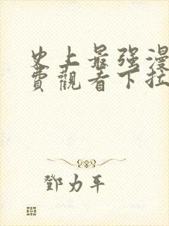 史上最强漫画免费观看下拉式六漫画