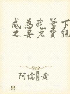 成为我笔下男主之妻免费观看漫画