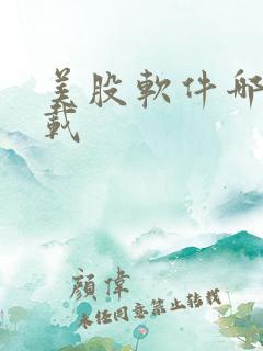 美股软件哪里下载