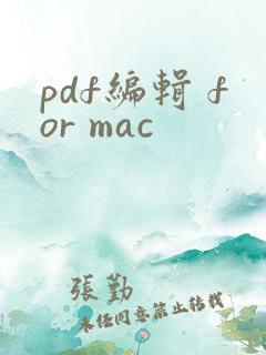 pdf编辑 for mac