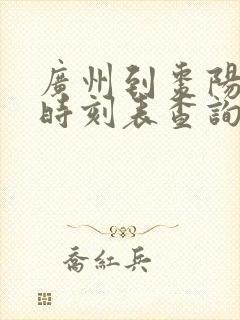 广州到枣阳火车时刻表查询