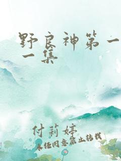 野良神第一季第一集