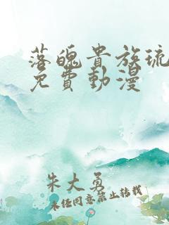 落魄贵族琉璃川免费动漫