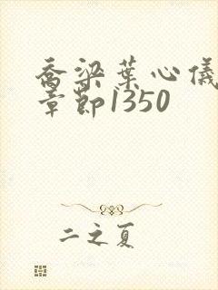 乔梁叶心仪最新章节1350