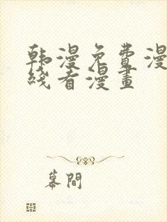 韩漫免费漫画在线看漫画