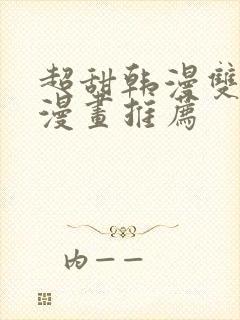 超甜韩漫双男主漫画推荐