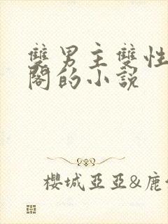 双男主双性笔趣阁的小说