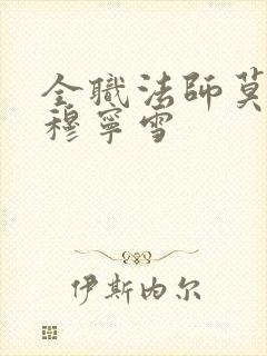 全职法师莫凡和穆宁雪