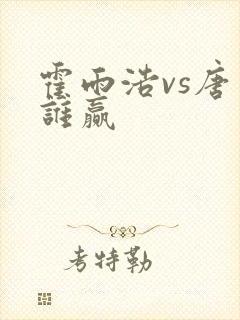 霍雨浩vs唐三谁赢