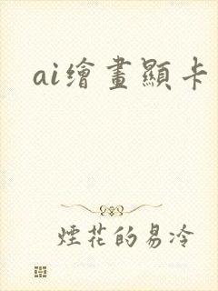 ai绘画显卡